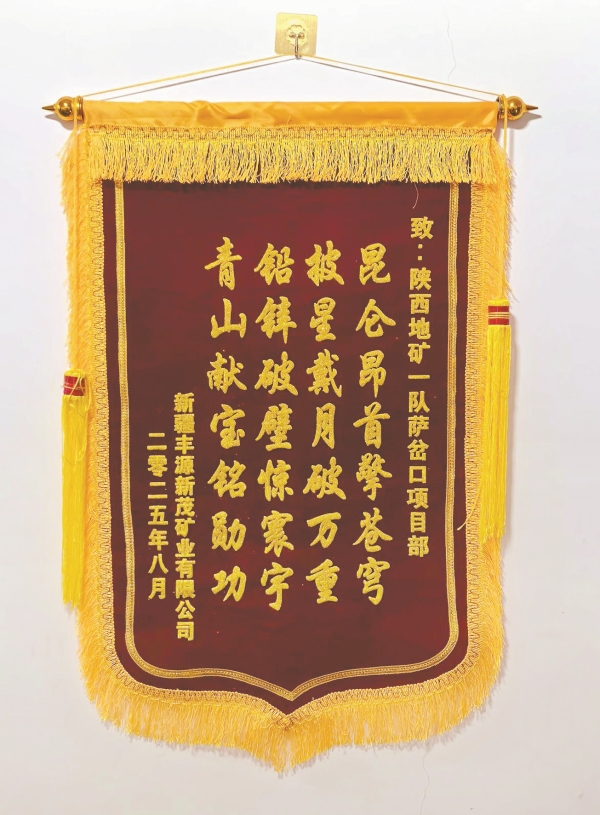 一面錦旗，何以概括昆侖之巔的奮斗？——二十八 字背后，是陜西地礦一隊海拔5800米的星月征程